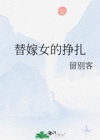 替嫁女的掙紮