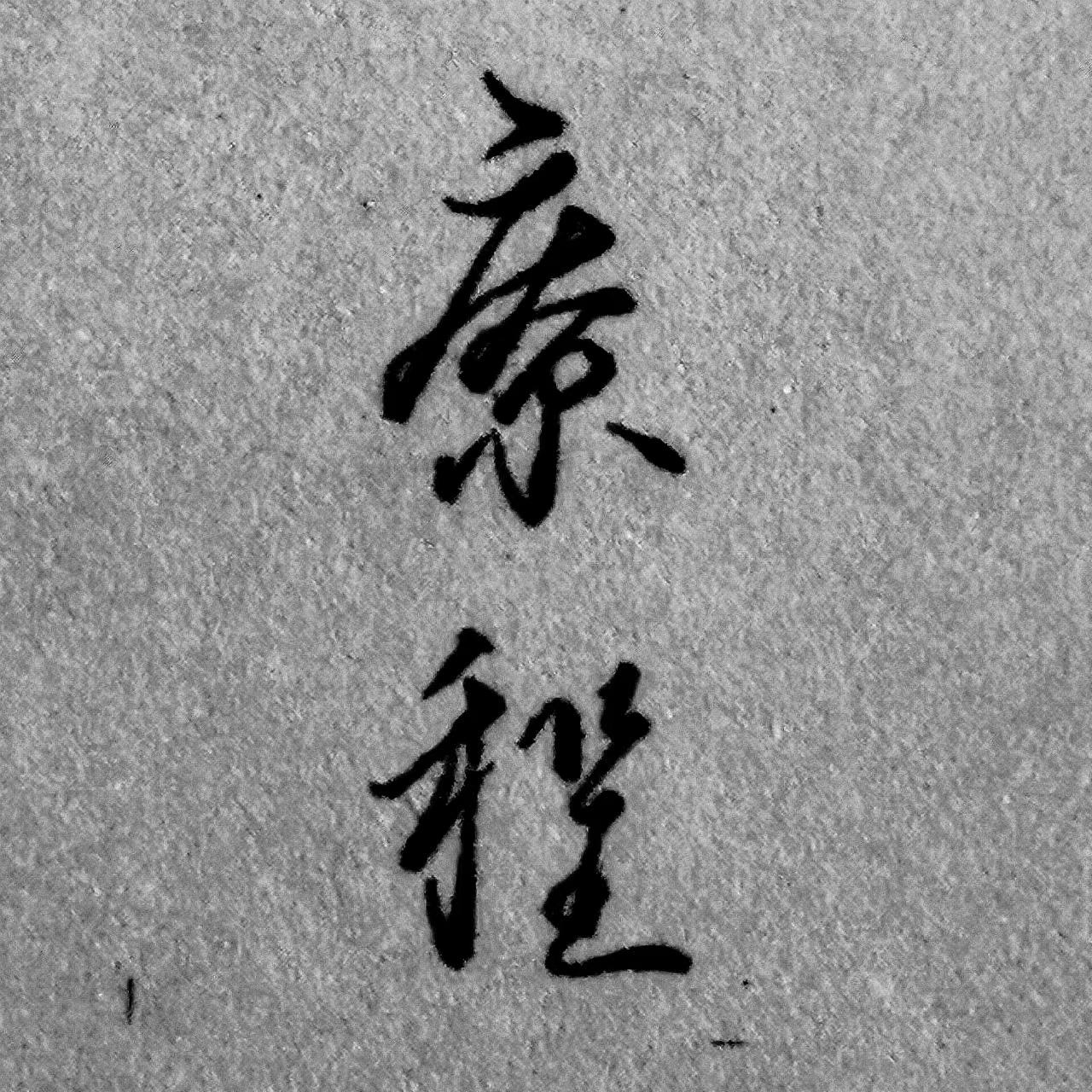 療程
