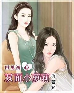 再見初心:雙面小蘿莉
