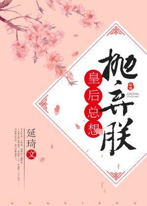 皇後總想抛棄朕