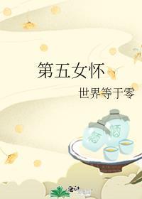 第五女懷