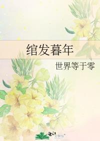 绾發暮年