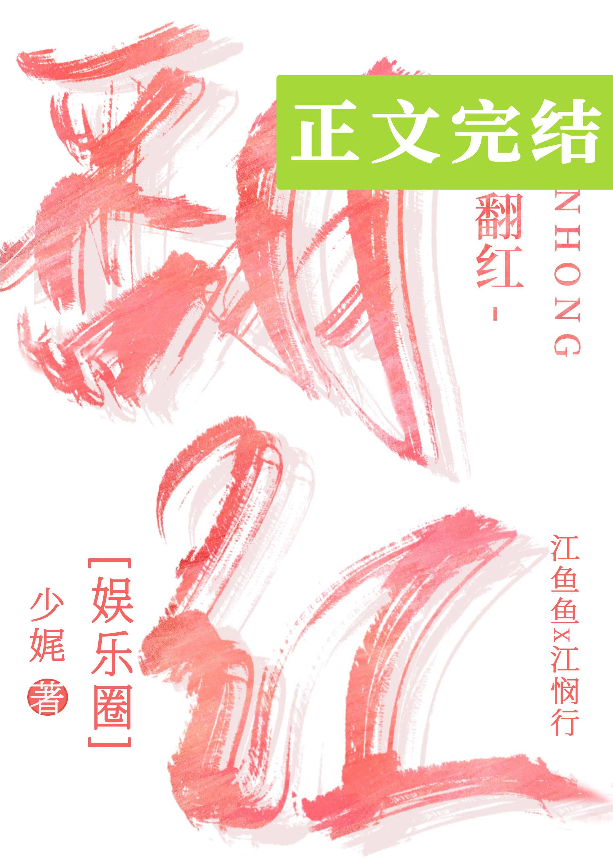 翻紅的路上我抱錯大腿了