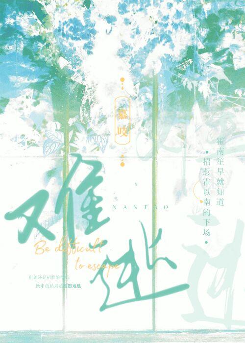難逃