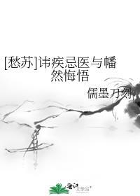 [愁蘇]諱疾忌醫與幡然悔悟