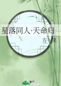 星落同人·天命歸