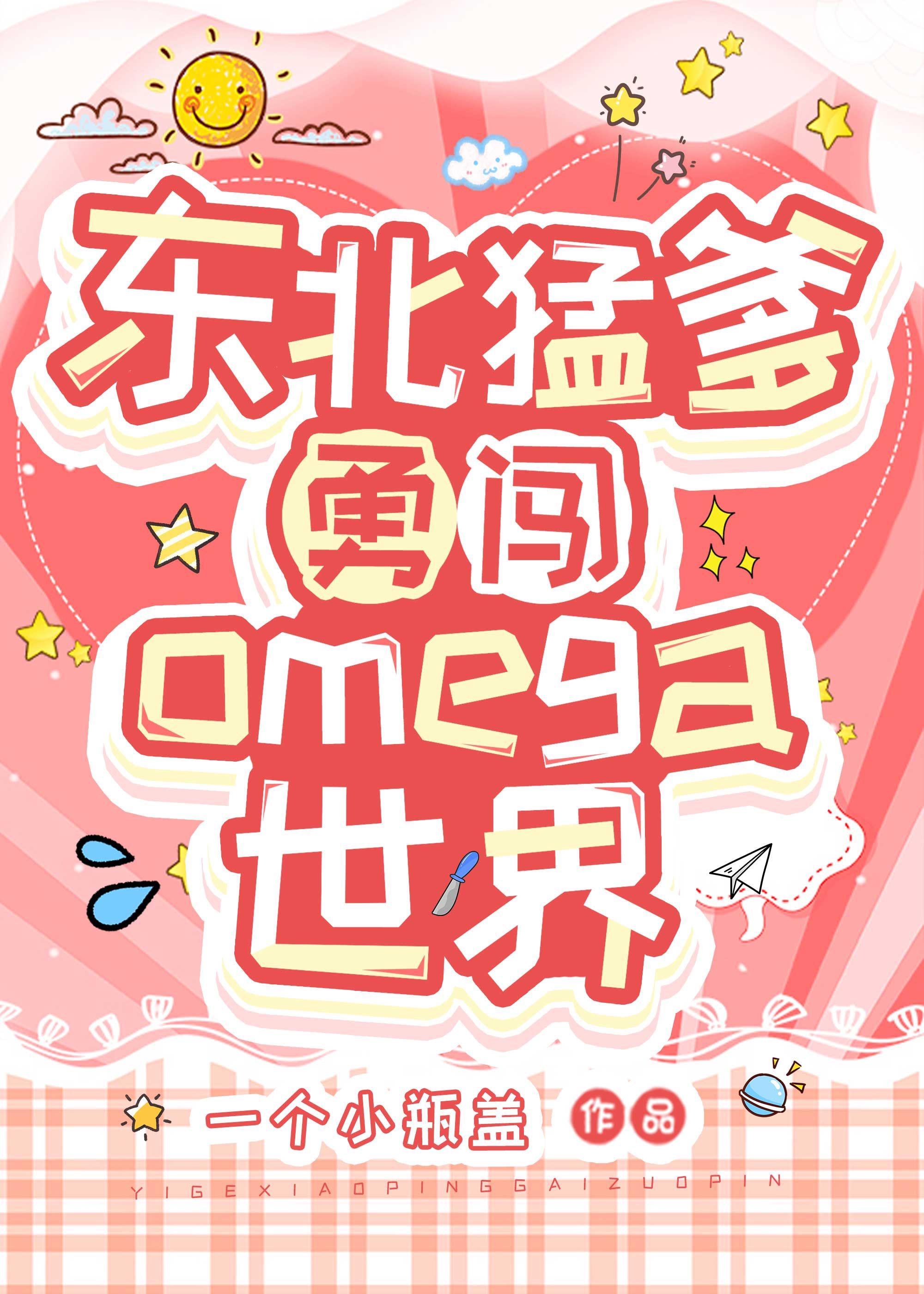 東北猛爹勇闖Omega世界