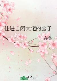 住進自閉大佬的腦子