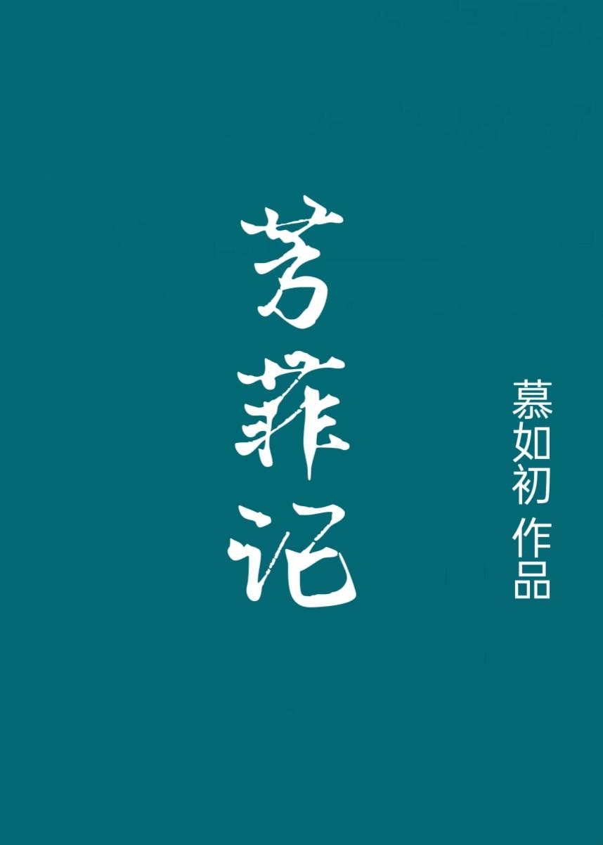芳菲記重生之盛寵