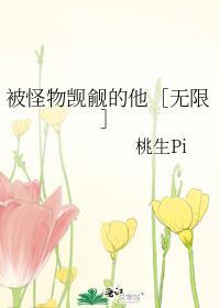 被怪物觊觎的他［無限］