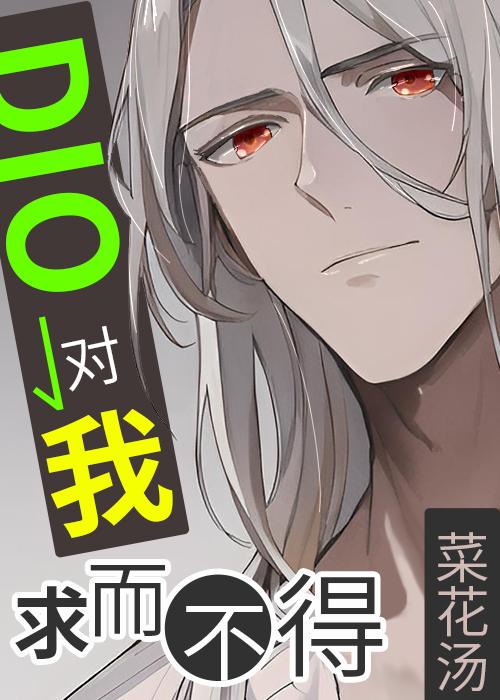 dio對我求而不得
