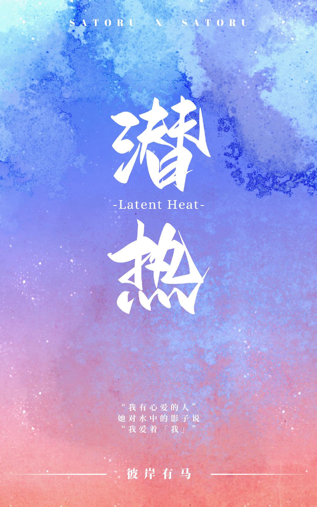 [咒術回戰]潛熱