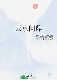 雲京問鼎