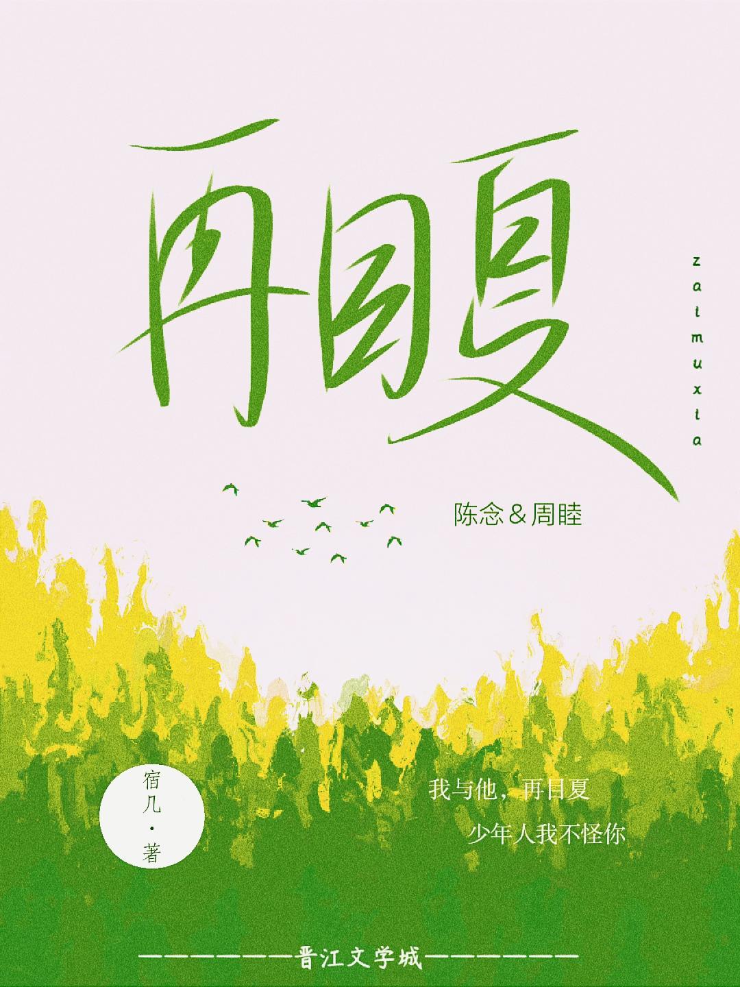 再目夏