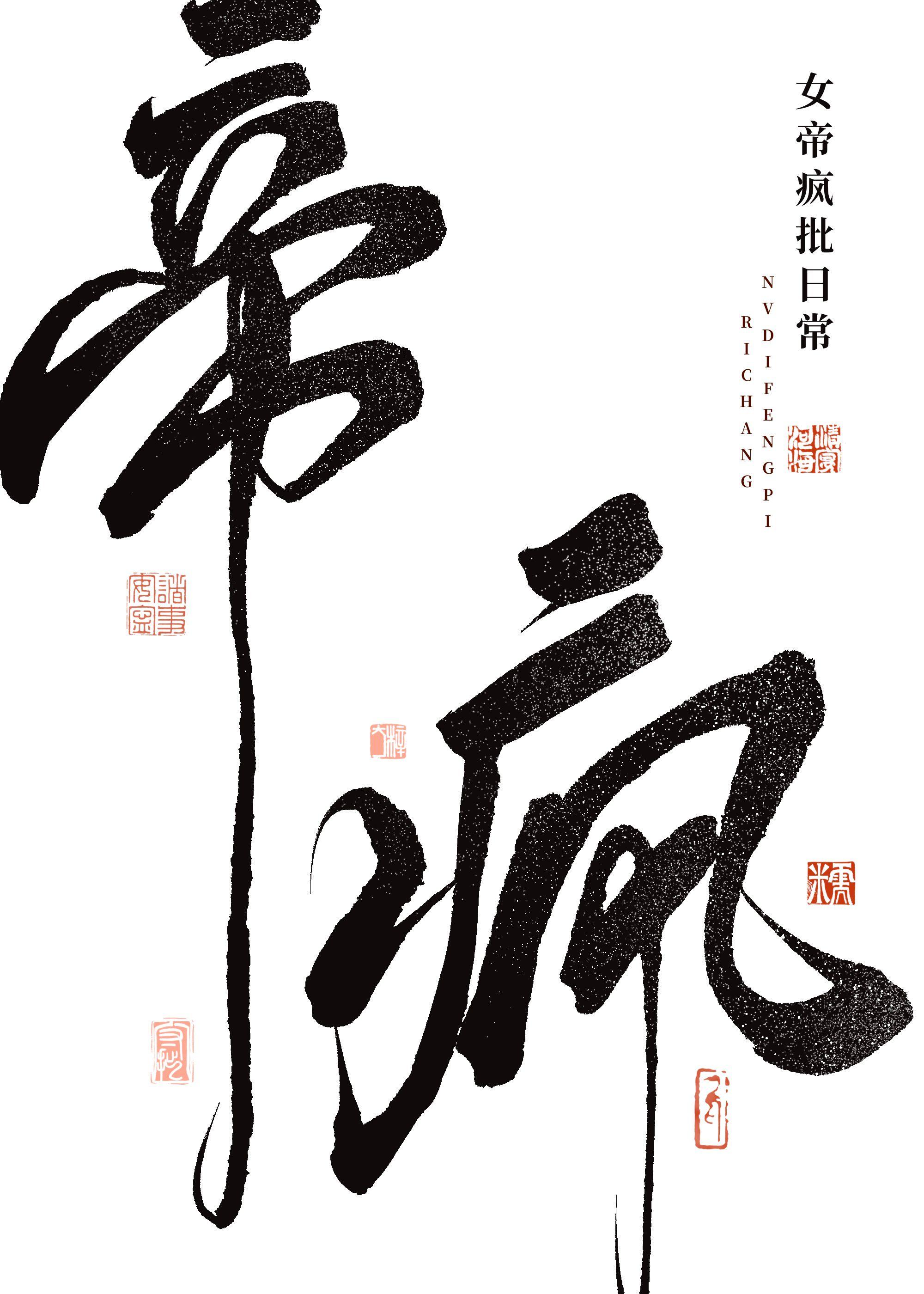 女帝瘋批日常