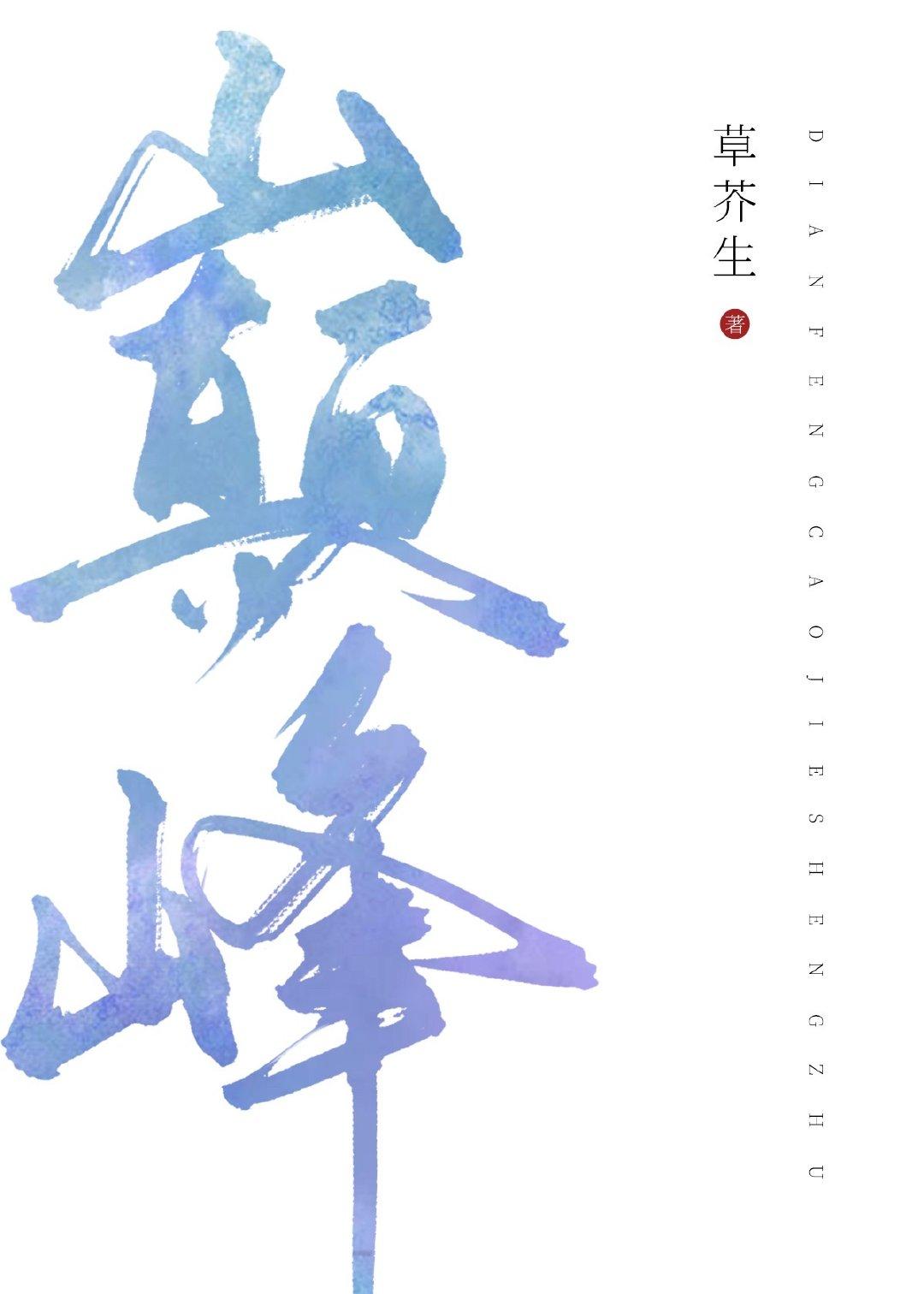 巅峰［電競］
