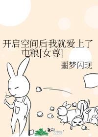 開啓空間後我就愛上了屯糧[女尊]