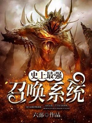 史上最強召喚系統
