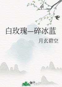 白玫瑰—碎冰藍