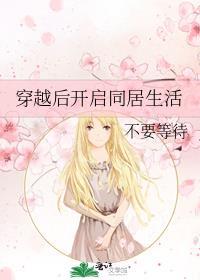 穿越後開啓同居生活