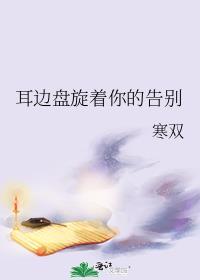 耳邊盤旋着你的告別
