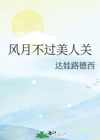 風月不過美人關