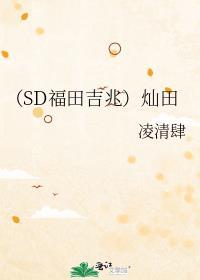 (SD福田吉兆)燦田