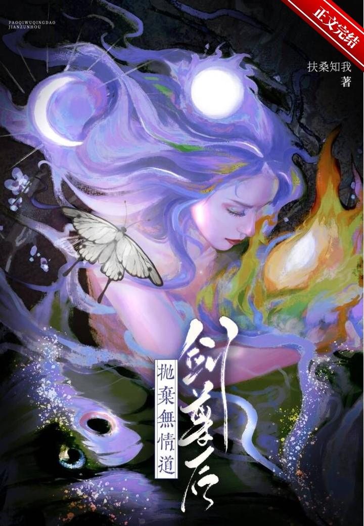 抛棄無情道劍尊後