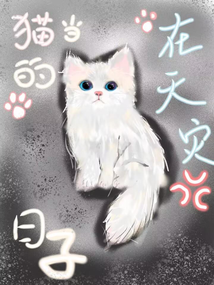貓貓的天災求生路