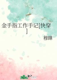 金手指工作手記[快穿]