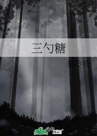 三勺糖