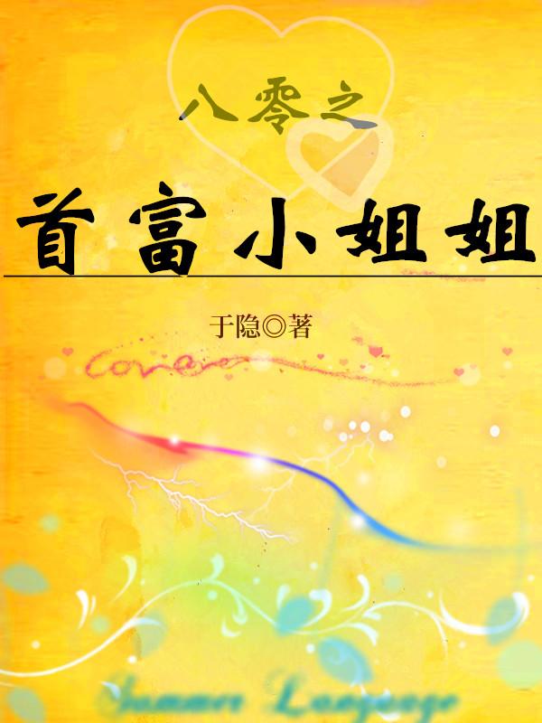 八零之首富小姐姐