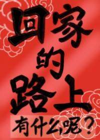 回家的路上有什麽呢