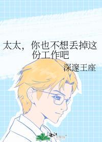 太太，你也不想丢掉這份工作吧