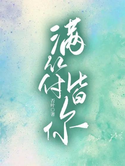 滿符皆你