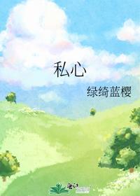 私心