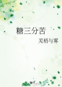 糖三分苦