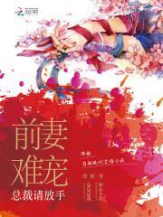 前妻難寵,總裁請放手