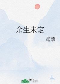 餘生未定