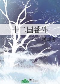 十二國番外