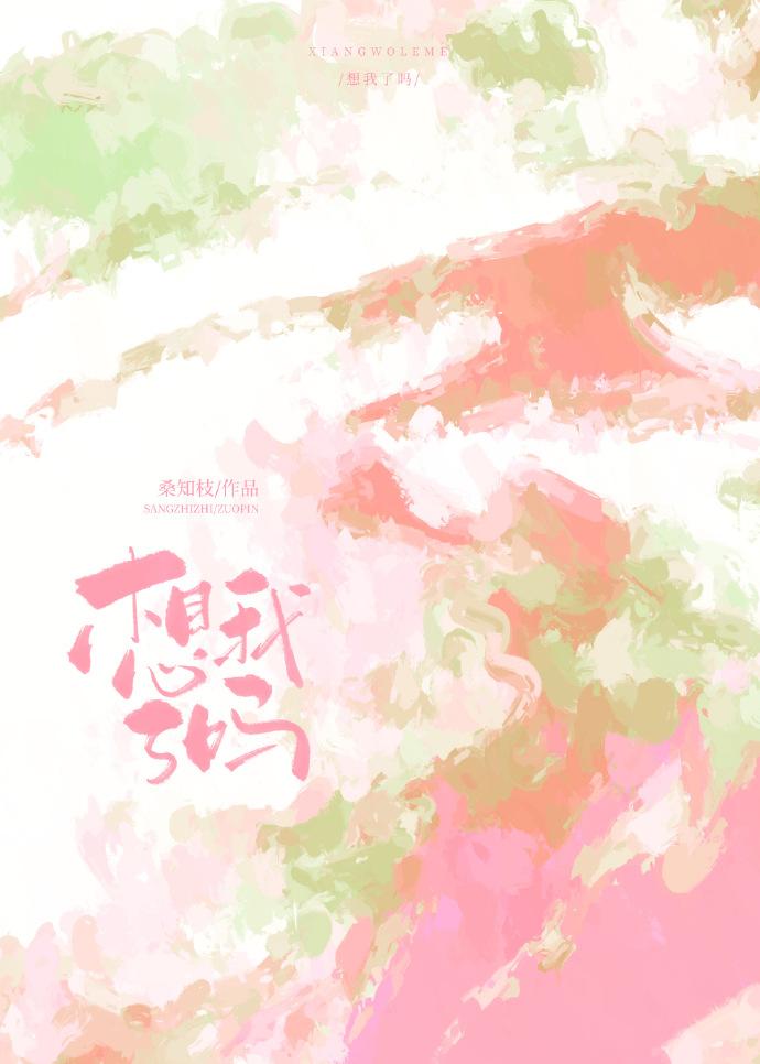 想我了嗎