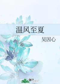 溫風至夏