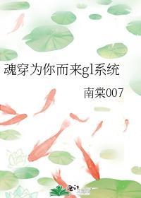 魂穿為你而來gl系統