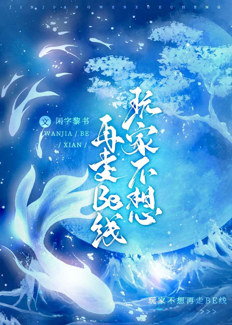 玩家不想再走be線