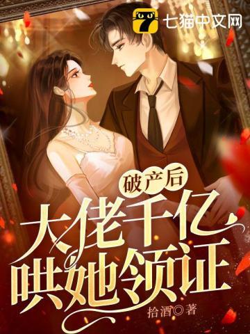 破産後,大佬千億哄她領證