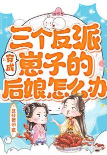 穿成三個反派崽子的後娘怎麽辦