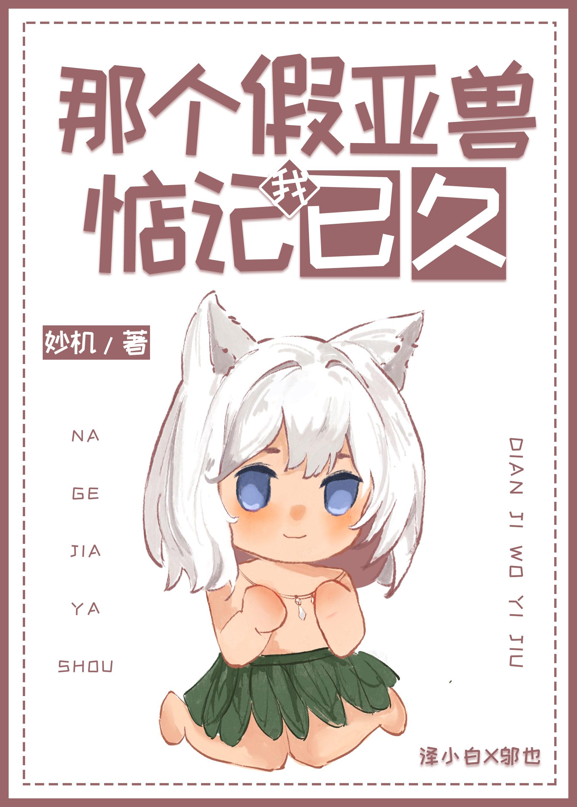 那個假亞獸惦記我已久
