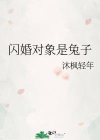 閃婚對象是兔子