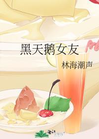 黑天鵝女友