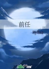 前任